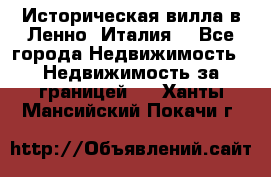 Историческая вилла в Ленно (Италия) - Все города Недвижимость » Недвижимость за границей   . Ханты-Мансийский,Покачи г.